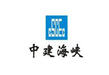 中建海峽建設發展有限公司